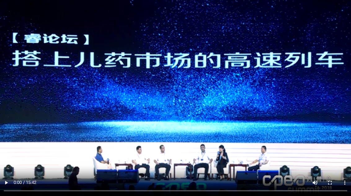 西普會(huì)[睿論壇]：搭上兒藥市場(chǎng)的高速列車